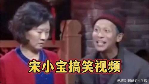 宋小宝搞笑视频全集,宋小宝搞笑视频全集，欢乐无限，笑点爆棚