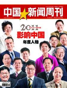 中国新闻周刊爆料热线,揭开新闻背后的真相