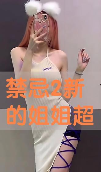 禁忌新的姐姐免费观看,姐姐的免费观看之旅