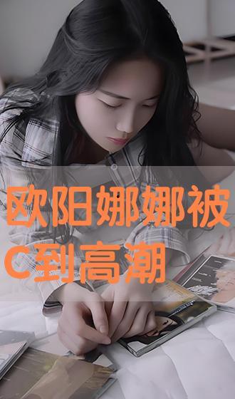 娜娜在线观看,青春校园的甜蜜旋律