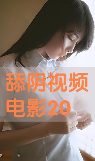 舐阴AV,揭秘“舐阴AV”的神秘面纱