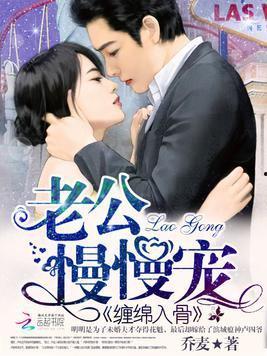 缠绵入骨 老公,老公的深情守候